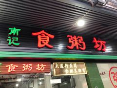 门面-南记食粥坊·宵夜大排档(莲花店)