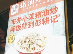 -彭耕记猪油炒小菜(吉联mall店)