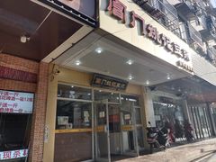 门面-阊门姚记豆浆(旧学前直营店)