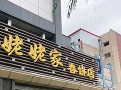 门面-姥姥家春饼店(惠新东街店)