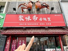 -聚味斋香辣蟹·蓝龙(塘沽总店)