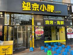 -望京小腰(北京总店)