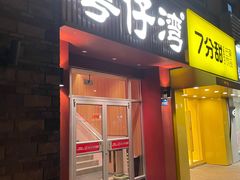 门面-粤仔湾砂锅粥(金太湖店)