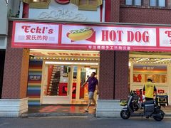 -Eckl’s爱氏热狗(猫街店)