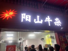 门面-正宗阳山牛杂(东城店)