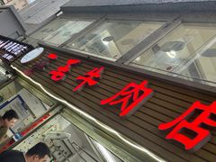 -三毛牛肉店(福强店)