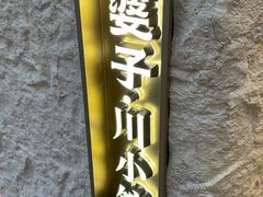 -火婆子·川小馆(扬韬科技广场店)