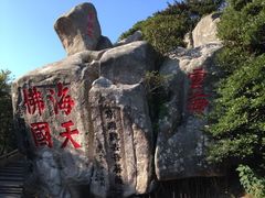 -普陀山风景区-佛顶山