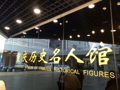 -重庆历史名人馆