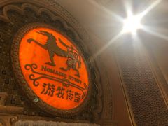 -游牧传奇新疆特色歌舞餐厅(红山新世纪购物广场店)