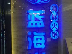 -渔傅·蓝海岸霞浦海鲜(正祥店)