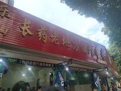 -乐山长药老地方油炸串串(峨眉四中店)