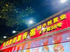 -长平老姿娘夜粥(平东一街店)