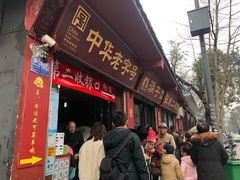 门面-洞子口张老二凉粉(文殊院店)