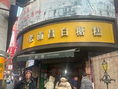 -老南昌白糖糕(大士院店)