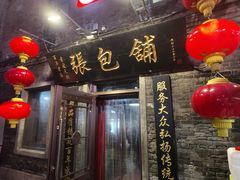 -张包铺(道外店)