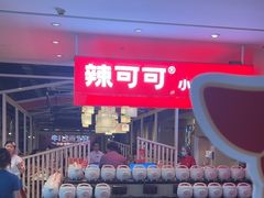 -辣可可·现炒黄牛肉(皇庭广场店)