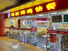 门面-香妃烤鸡(新奥店)