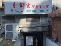 -素清香(解放路店)
