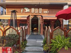 -那拉提之疆·新疆菜(美院店)