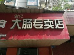 门面-谢记素红大肠店(新民路店)