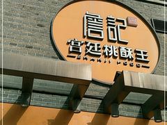门面-詹记桃酥(包河万达店)