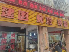 -建国蚵煎蚵面
