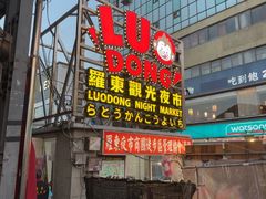 -罗东夜市