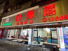 -台州湾小海鲜·范家厨房(人民路店)