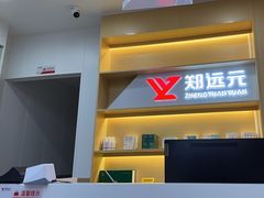 -郑远元专业修脚房(田贝二路店)