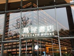 -茑屋书店(天目里店)