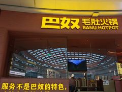 -巴奴毛肚火锅(七宝领展广场店)