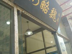门面-奶酪魏(牛街总店)