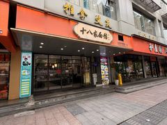 -十八家面馆(均瑶店)