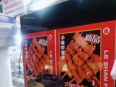 -乐彡炸串·烤苕皮(西单华威约饭街店)