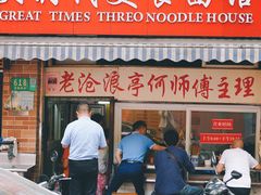 -大时代美食面馆
