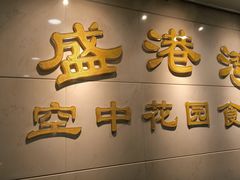 -盛港湾海鲜食府(黄沙店)