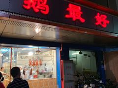 门面-鹅最好(南光店)