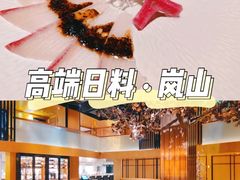 -岚山日本料理(珠江新城店)