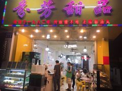 门面-芬芳甜品(同福路店)