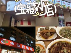 -水仙拉面(水仙街店)