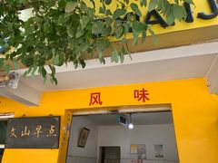 -文山荷鲜居(翠湖店)