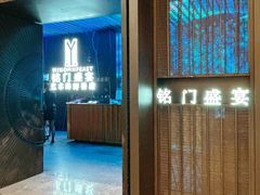 -铭门盛宴·艺术海鲜姿造(福田黑金店)