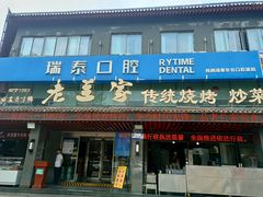 -老兰家传统烧烤炒菜泡馍(小南门店)