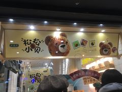 -泸溪河桃酥(秦淮夫子庙一店)