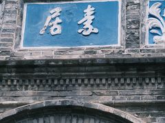 -蒋氏故居