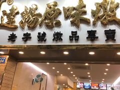 门面-達揚原味燉品(文明路店)