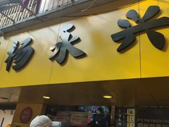 门面-杨永兴黄陂三鲜(雪松路店)