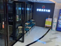 -柠檬香茅火锅(长山湖购物广场店)