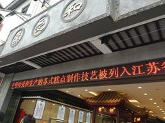 -叶受和(观前街店)